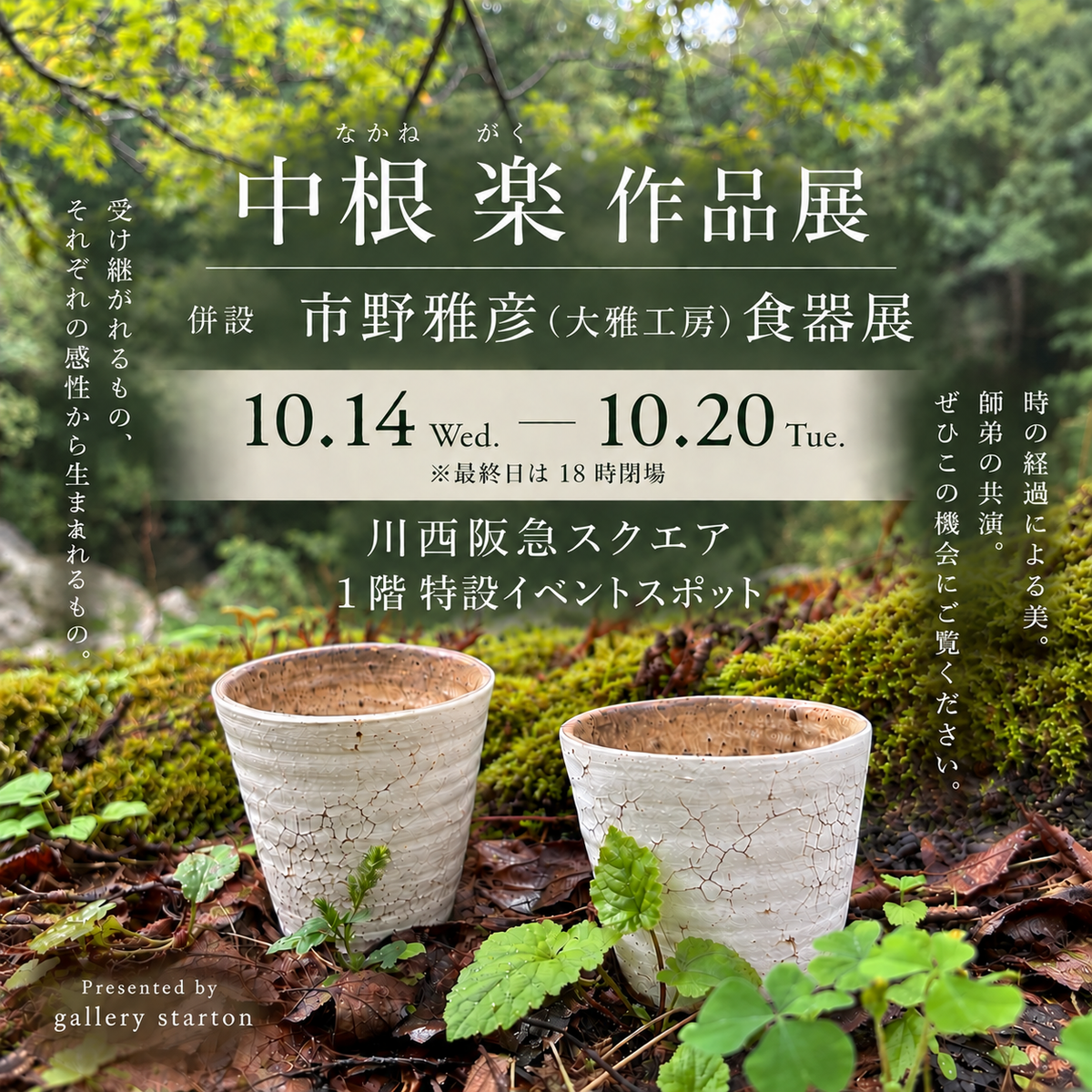 【展覧会のお知らせ】中根 楽 作品展 併設 市野雅彦（大雅工房）食器展