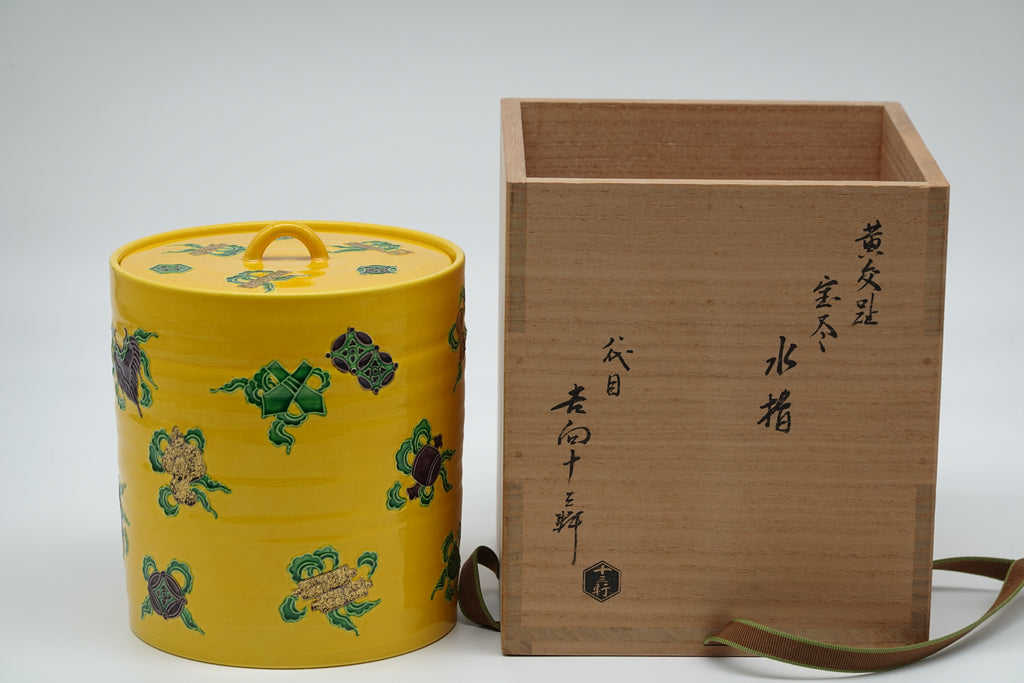 八代 吉向 十三軒　黄交趾宝尽水指