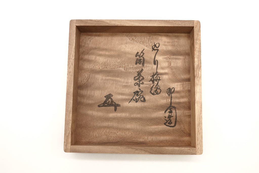 十六代 永楽 善五郎（即全）　　　乾山写 や里む免（やりうめ）茶碗