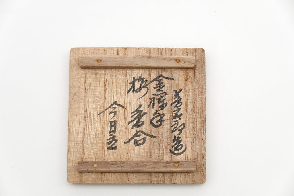 十六代 永楽 善五郎（即全）　金襴手梅香合