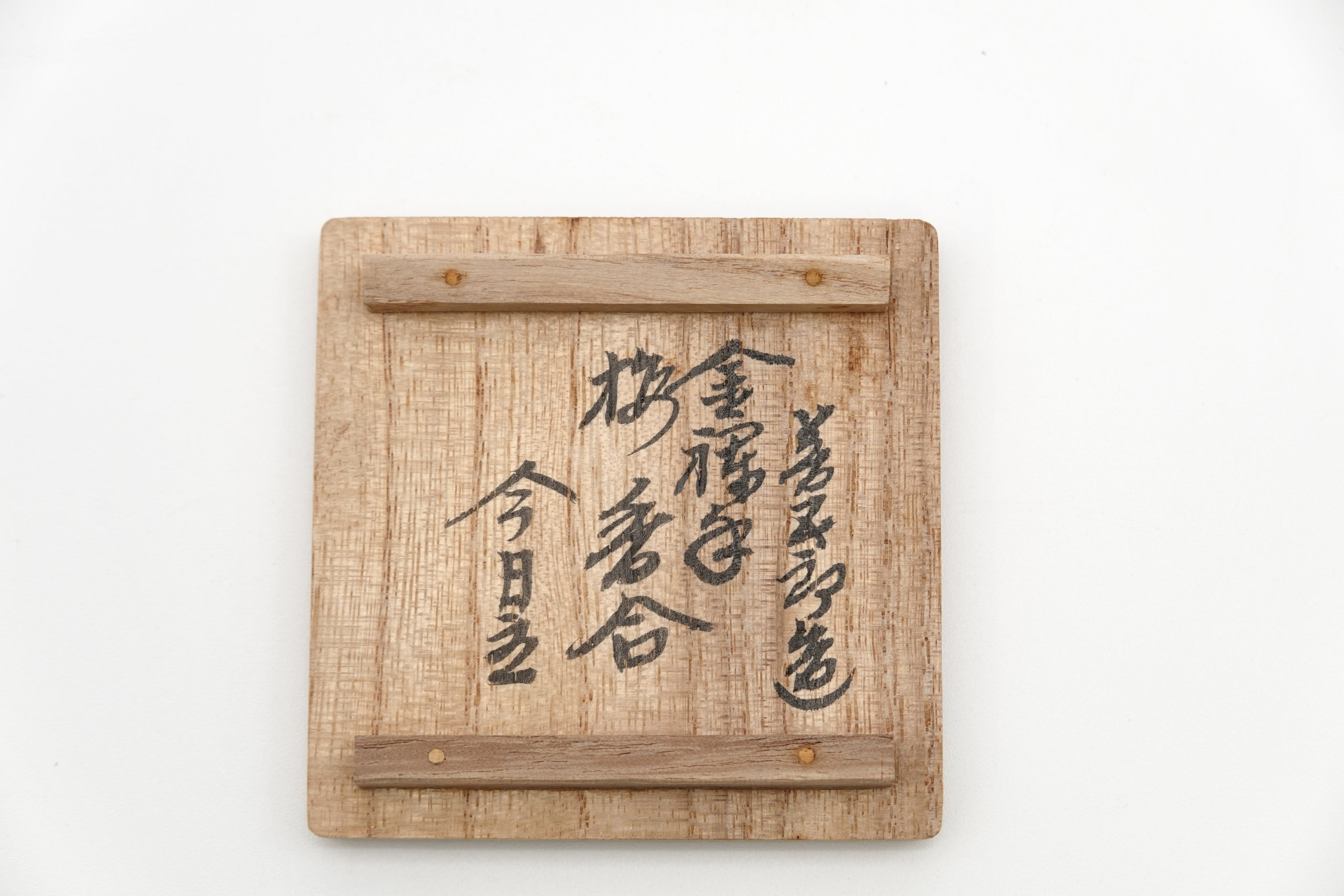 十六代 永楽 善五郎（即全）　金襴手梅香合