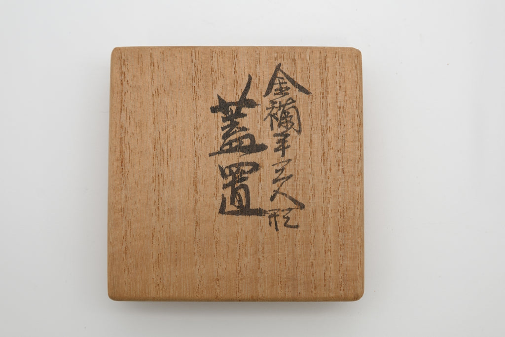 真葛 香斎　金襴手三人形蓋置