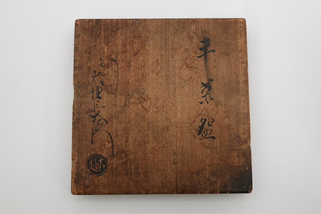 九代 大樋 長左衛門　平茶盌