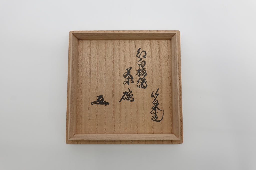 三浦 竹泉　色絵紅白梅文茶盌