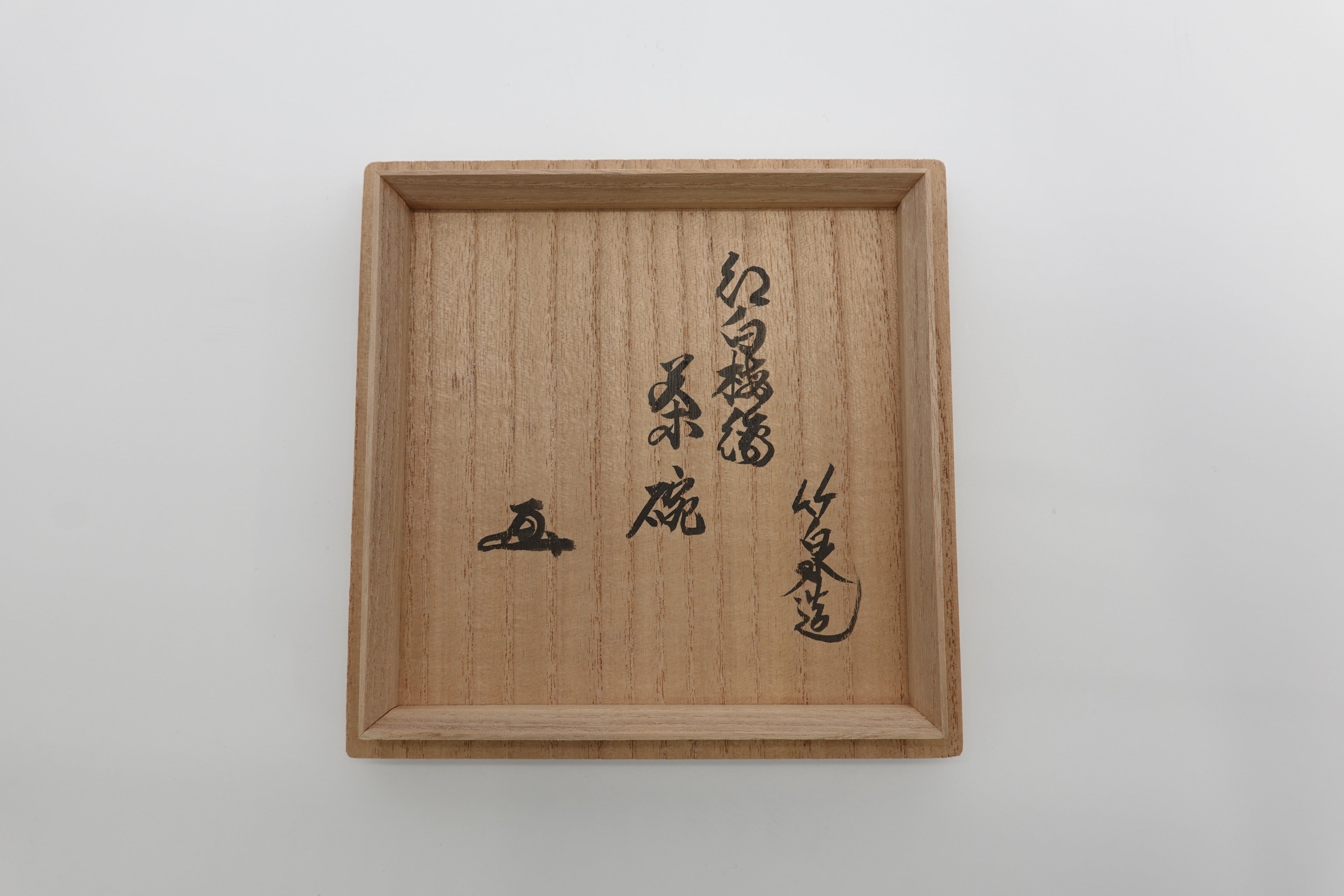 三浦 竹泉　色絵紅白梅文茶盌