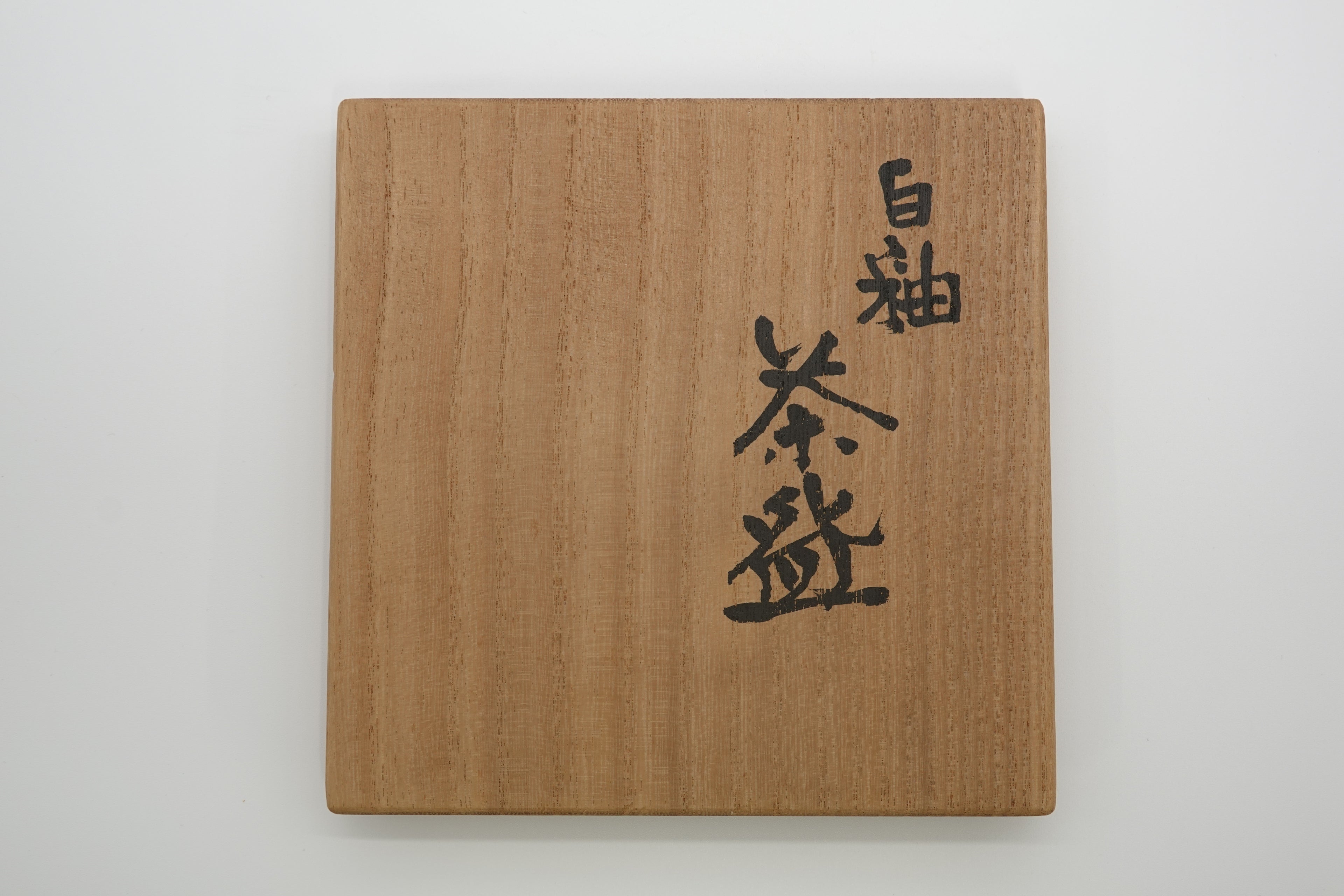 清水 卯一　白釉茶盌