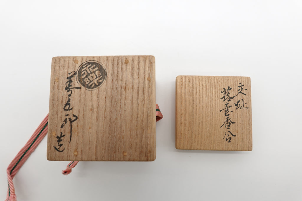 十六代 永楽善五郎（即全）　交趾蕗薹香合