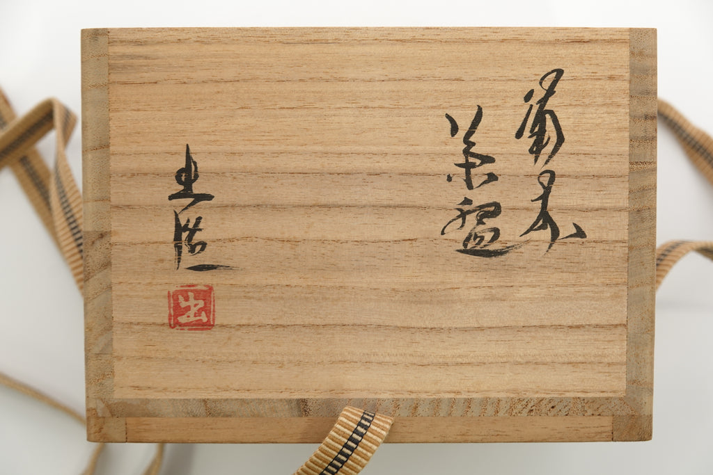 山本 出　備前茶盌