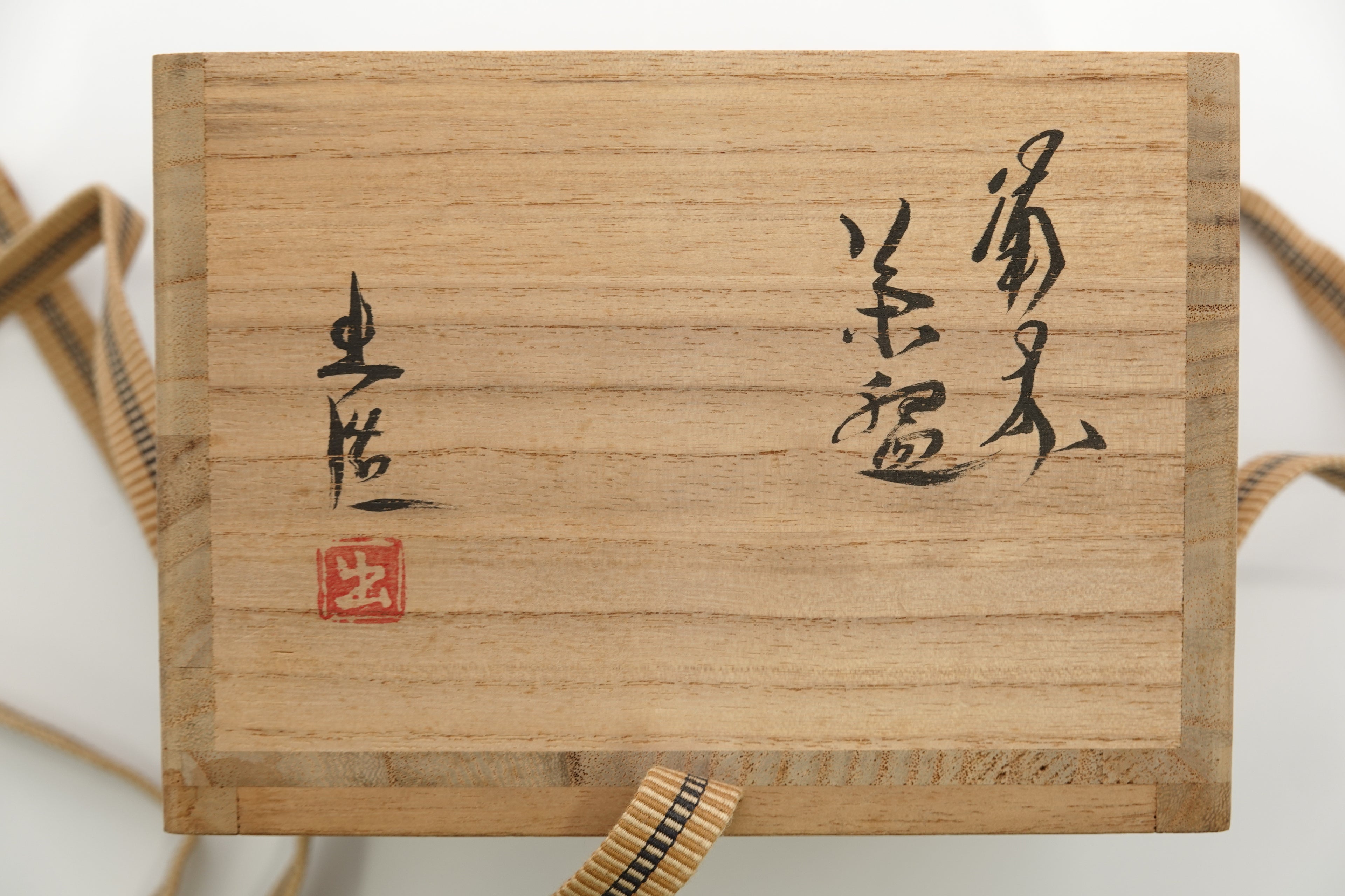 山本 出　備前茶盌