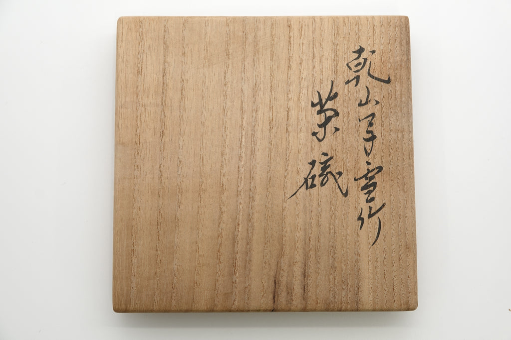 十六代 永楽善五郎（即全）　乾山写雪竹茶碗