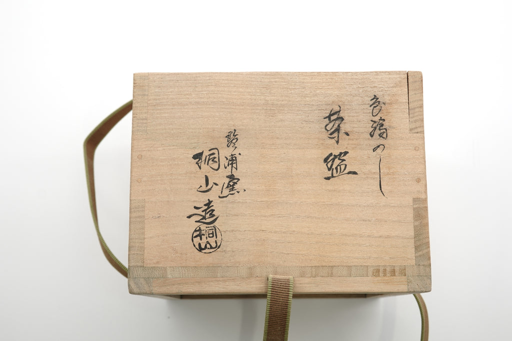 和田 桐山　色繪のし茶盌