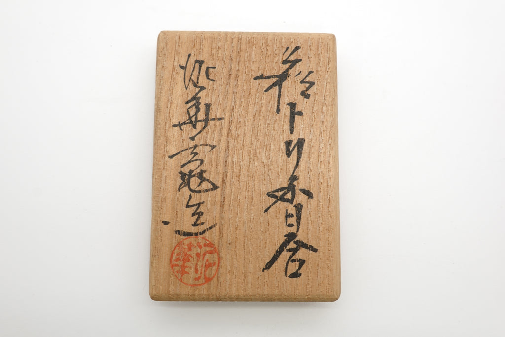 坂田 泥華　萩トリ香合