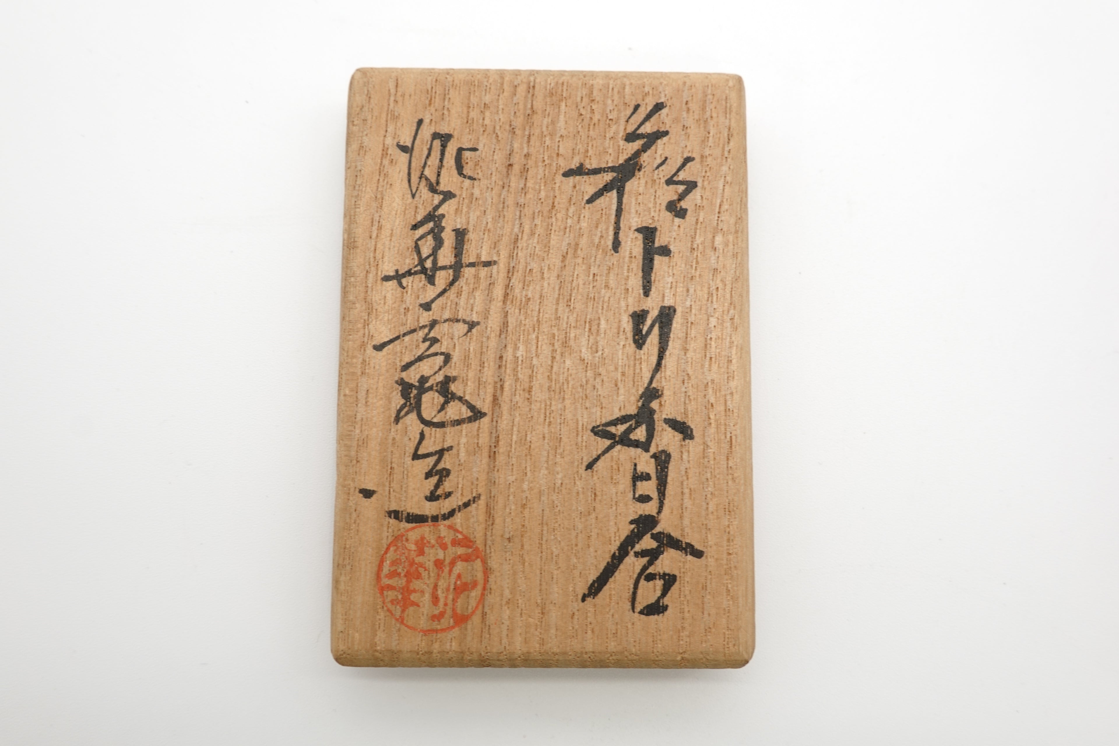 坂田 泥華　萩トリ香合