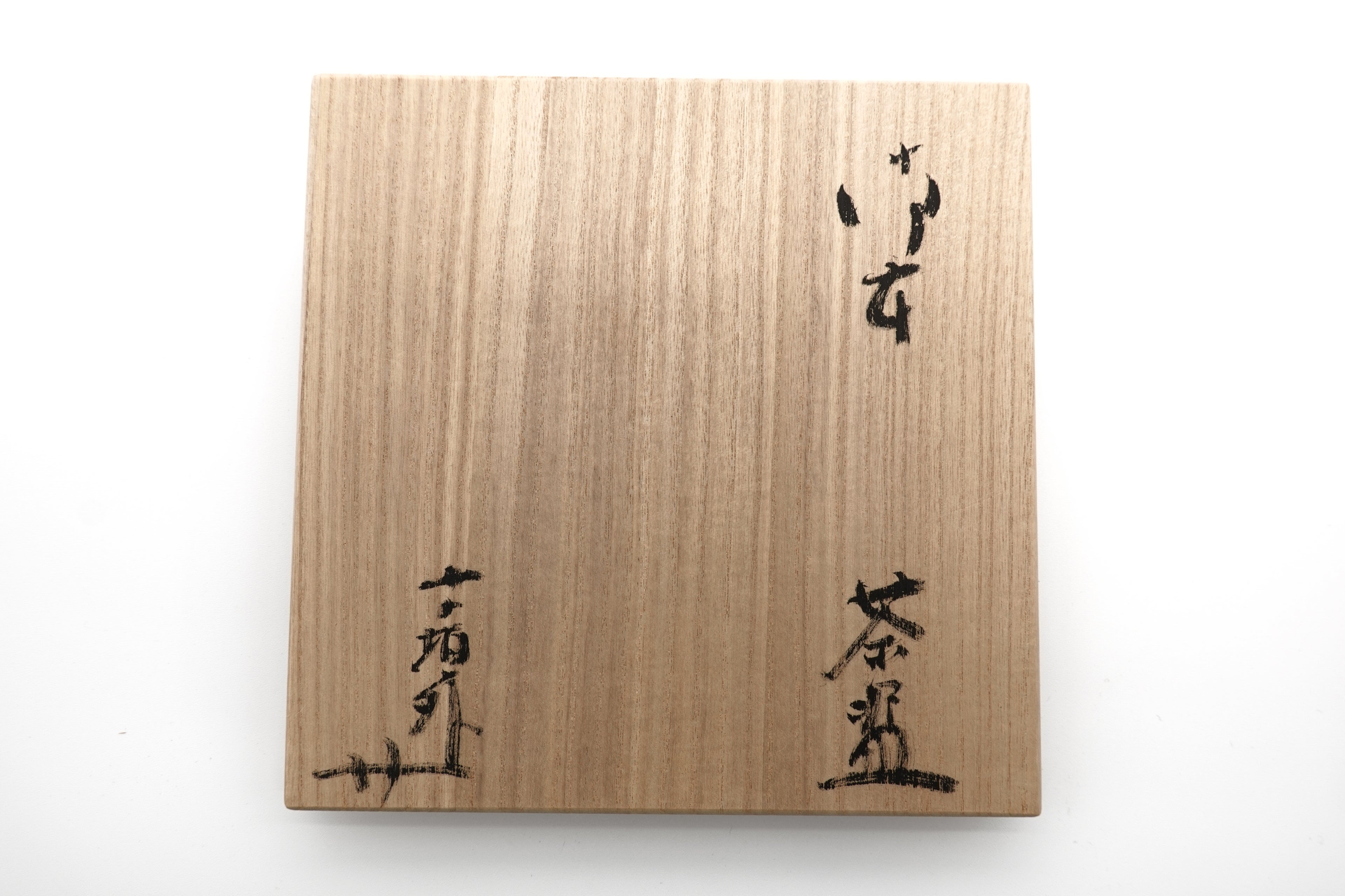 杉本 貞光　御本茶盌