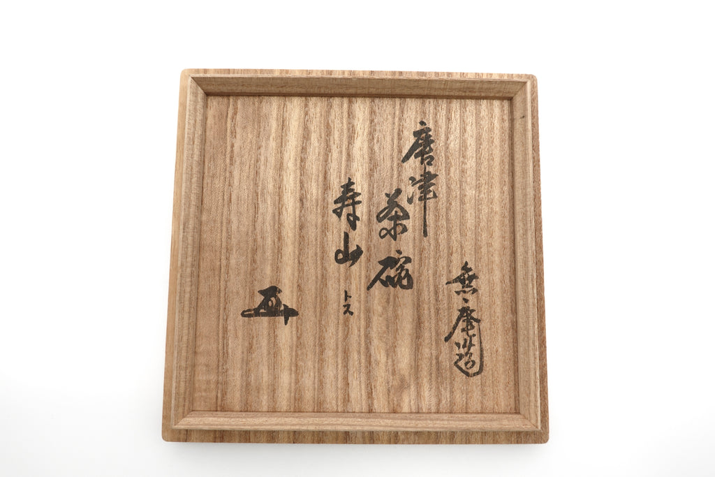 中里 無庵　唐津茶盌