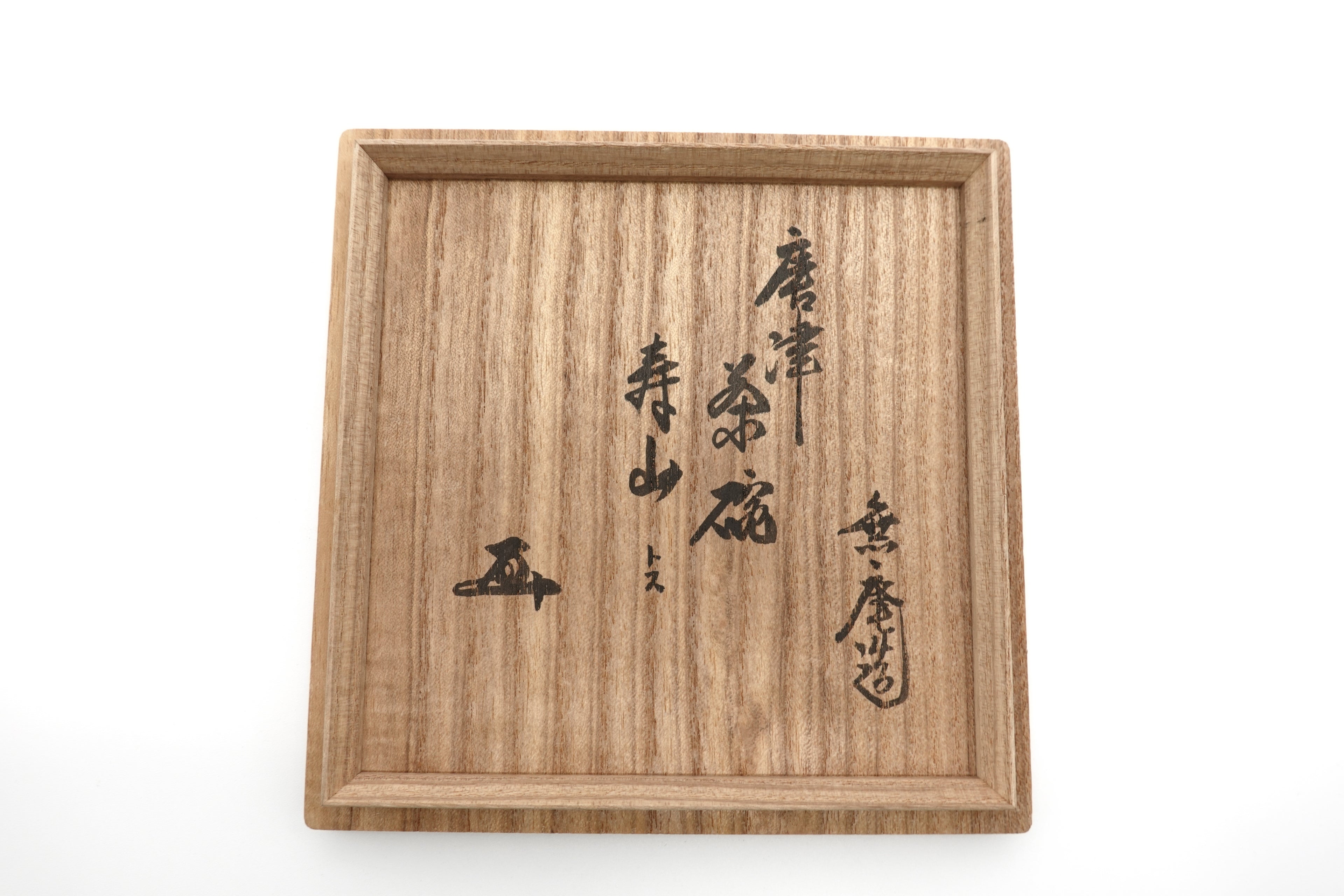 中里 無庵　唐津茶盌