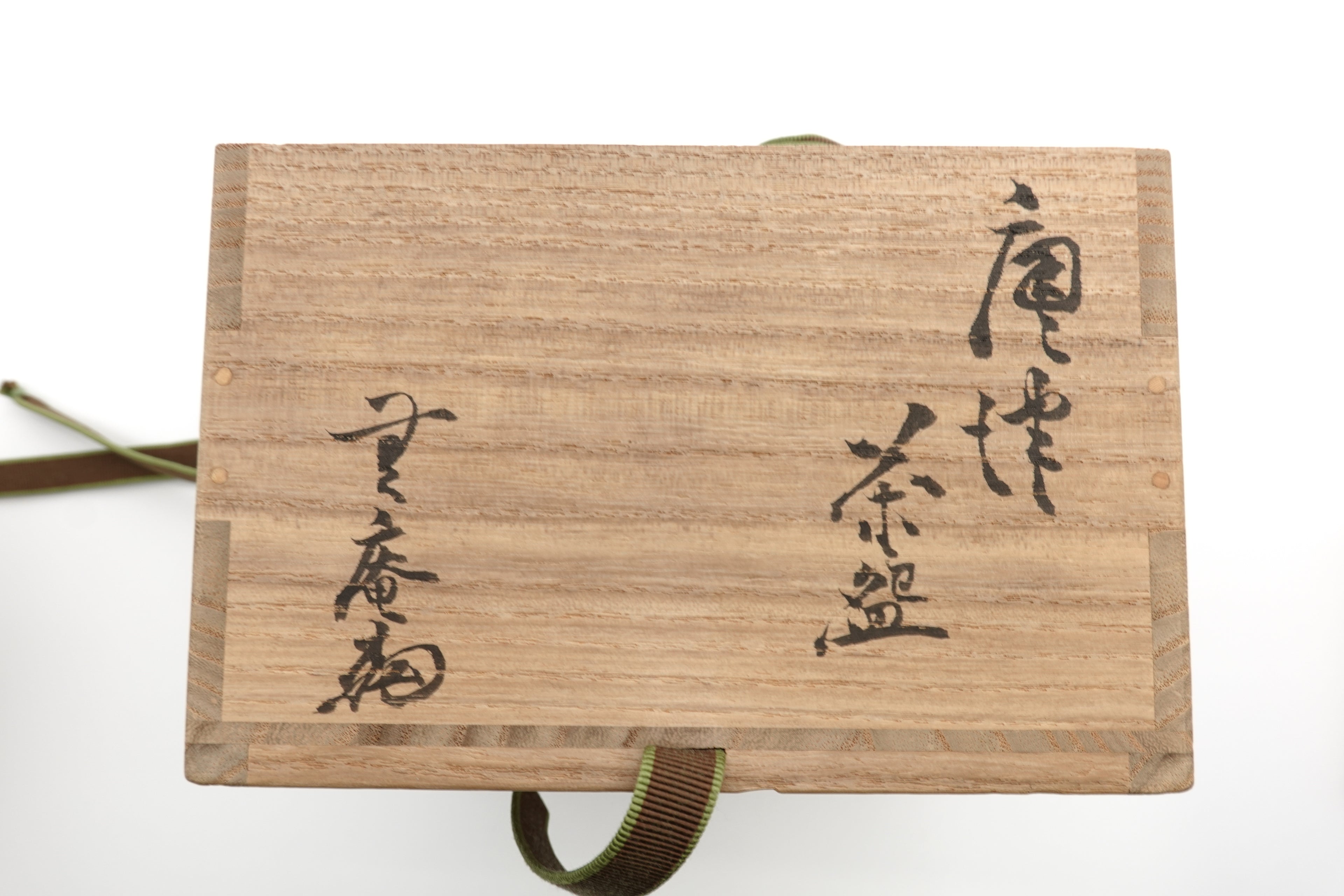 中里 無庵　唐津茶盌
