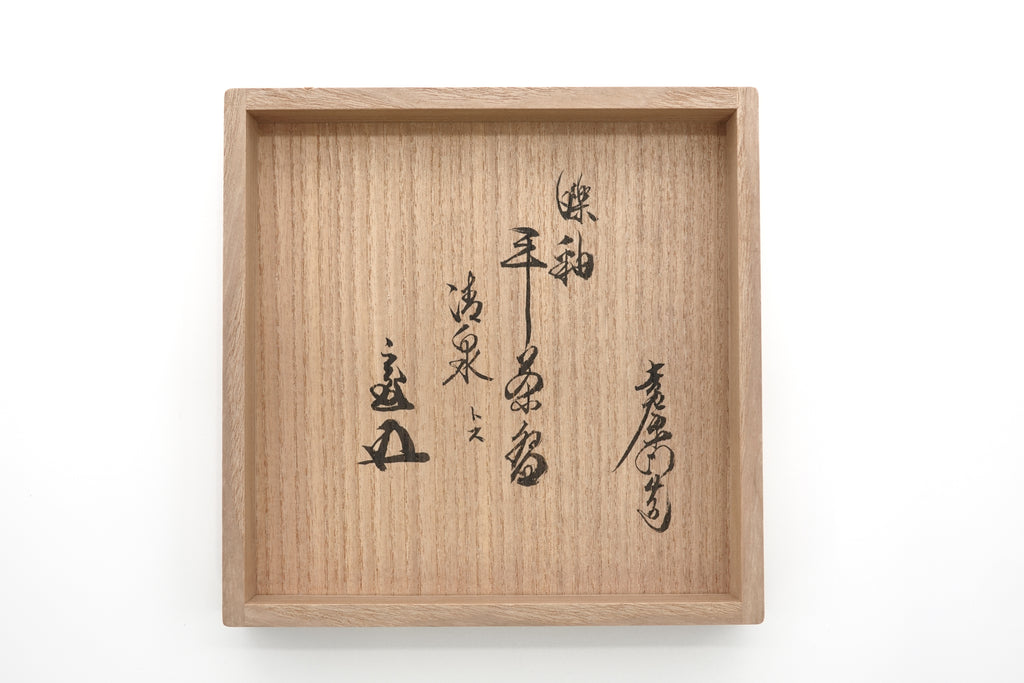 十五代 樂 直入　皪釉平茶盌