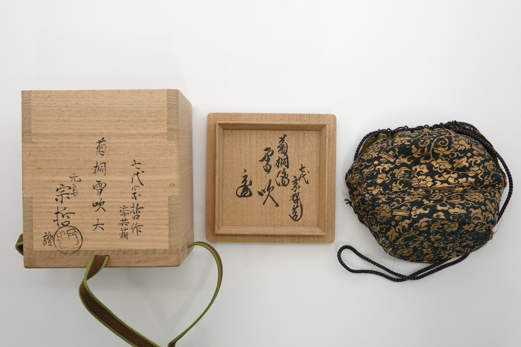 七代 中村 宗哲　菊桐吹雪大棗