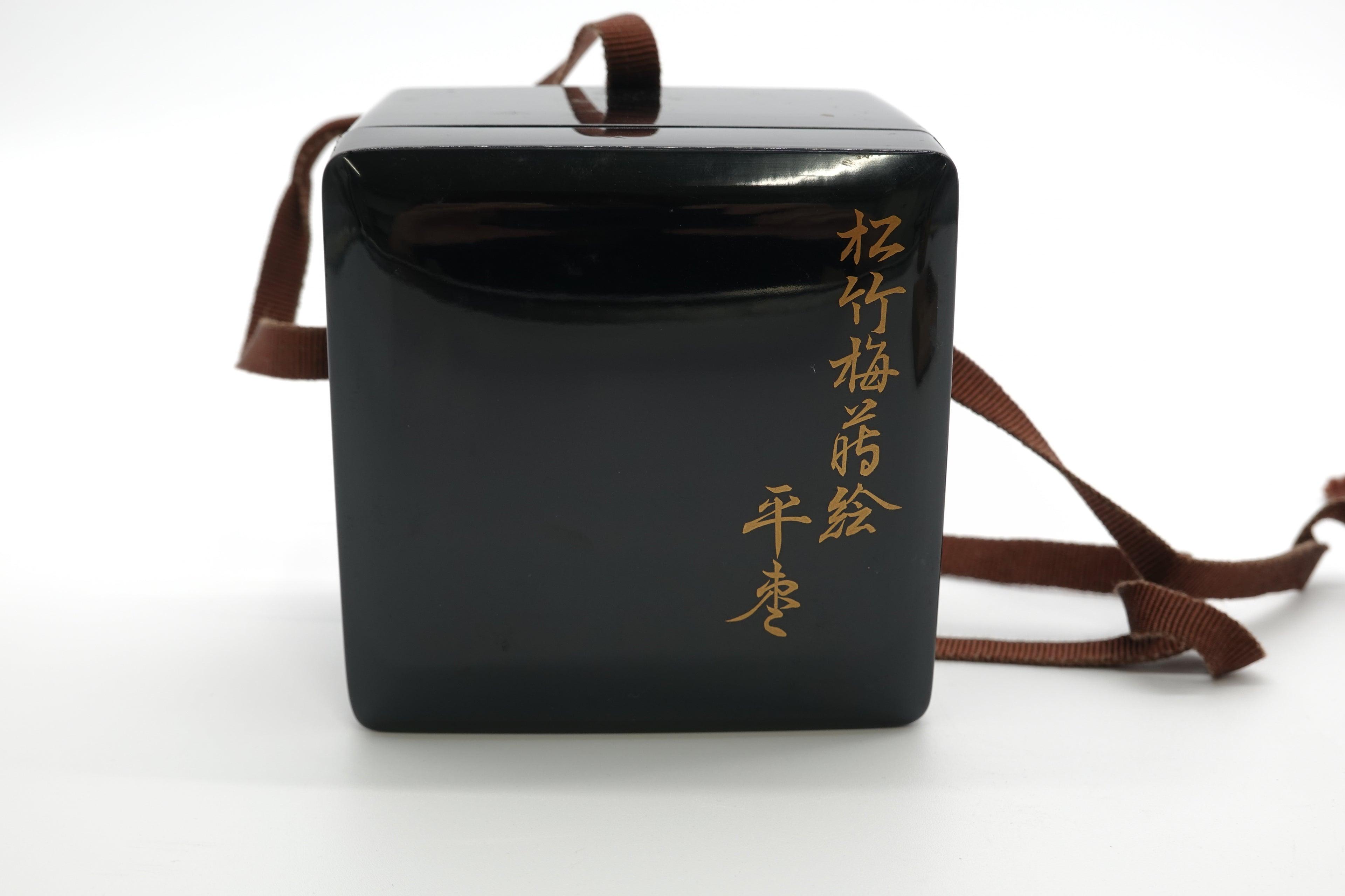 西村 松逸　松竹梅平棗