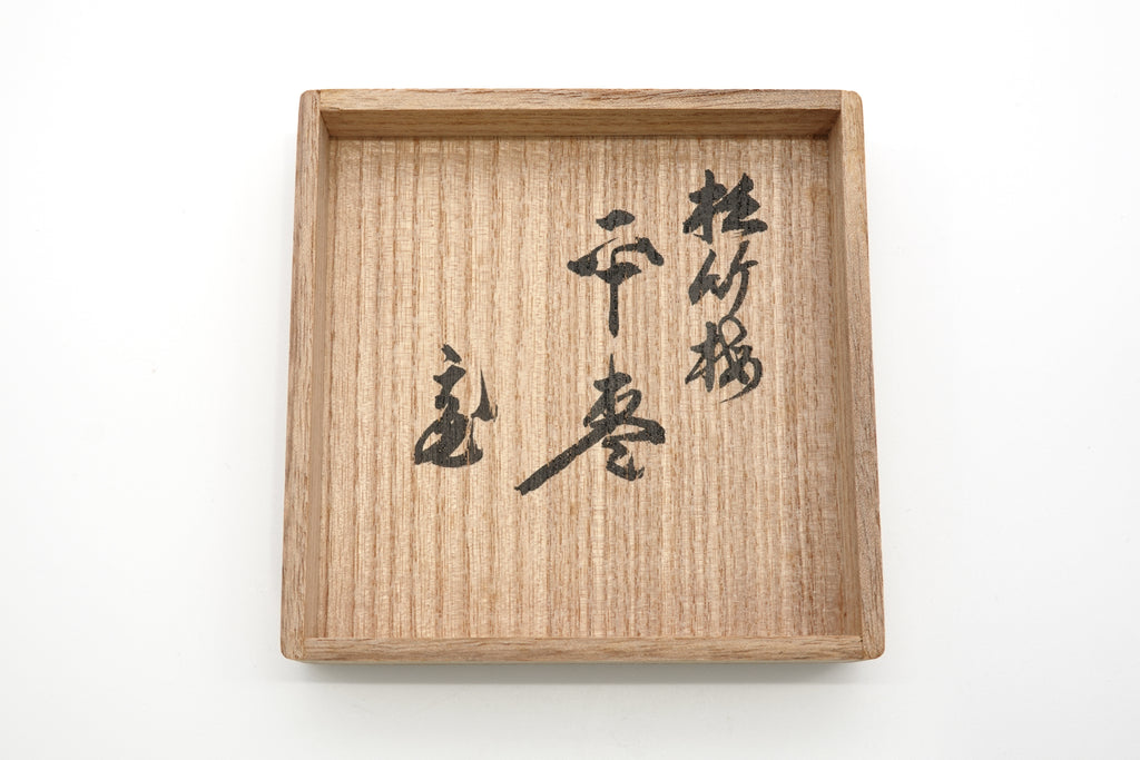 西村 松逸　松竹梅平棗