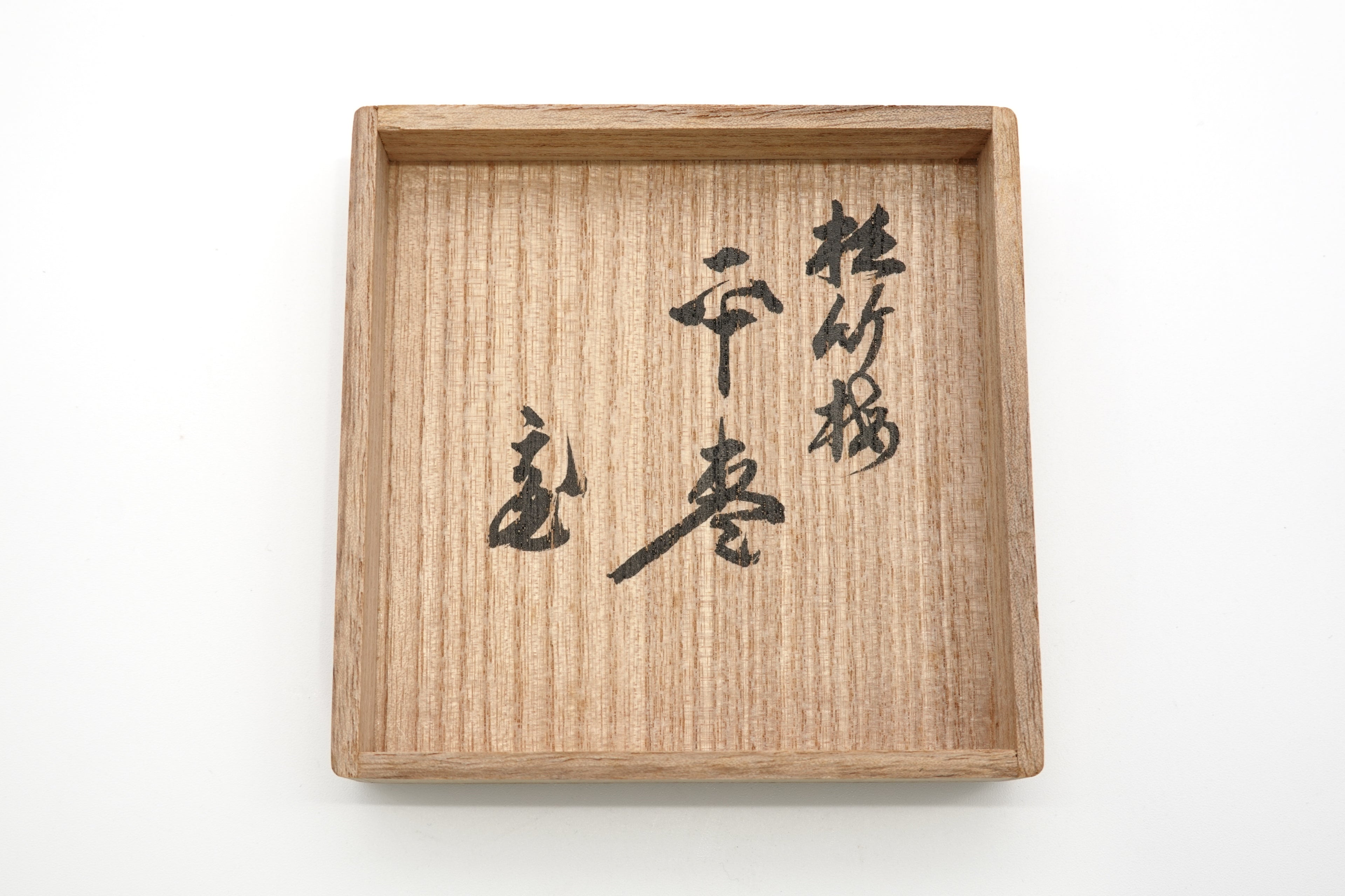 西村 松逸　松竹梅平棗