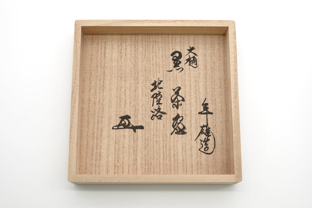 大樋 年雄　大樋黒釉茶碗