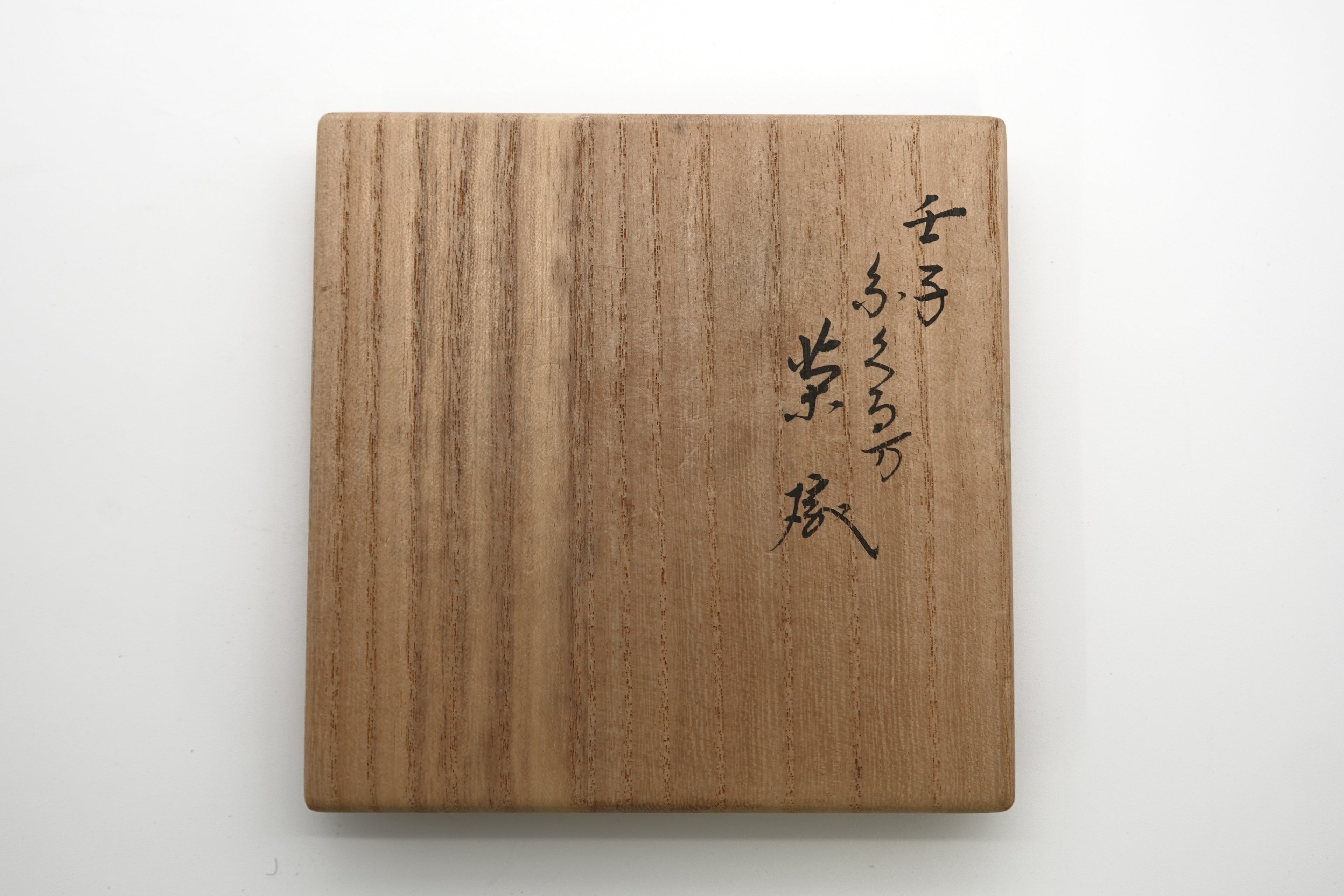 十六代 永楽善五郎（即全）　壬子糸ぐるま茶碗