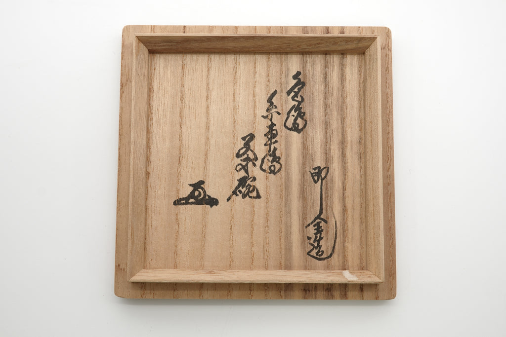 十六代 永楽善五郎（即全）　壬子糸ぐるま茶碗