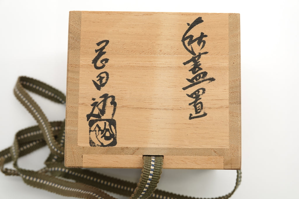 岡田 裕　萩蓋置