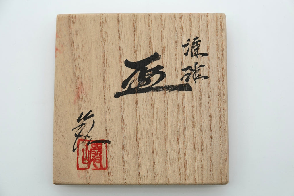 神農 巌　堆磁盃