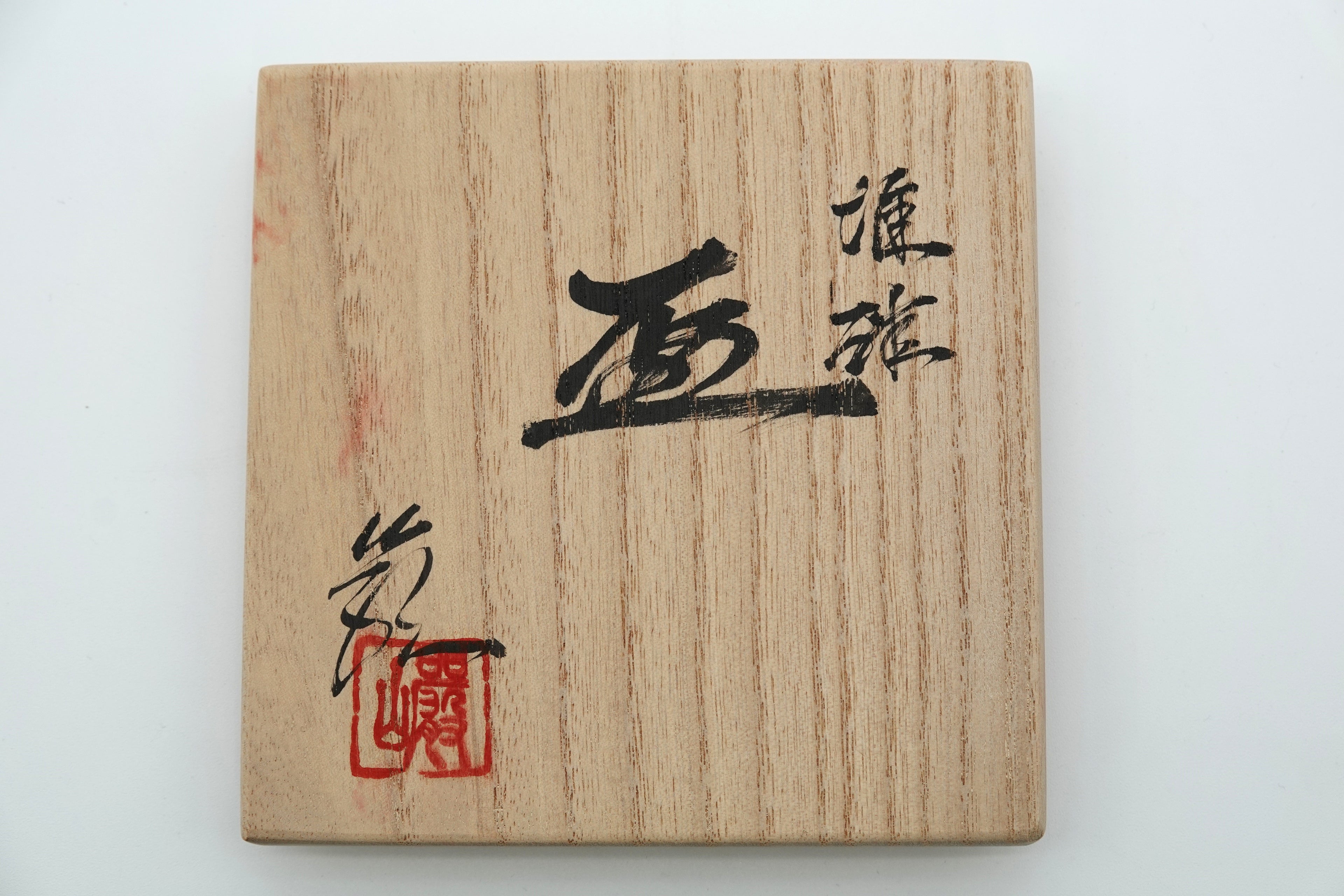 神農 巌　堆磁盃