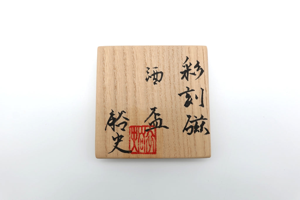 石橋 裕史　彩刻磁酒器