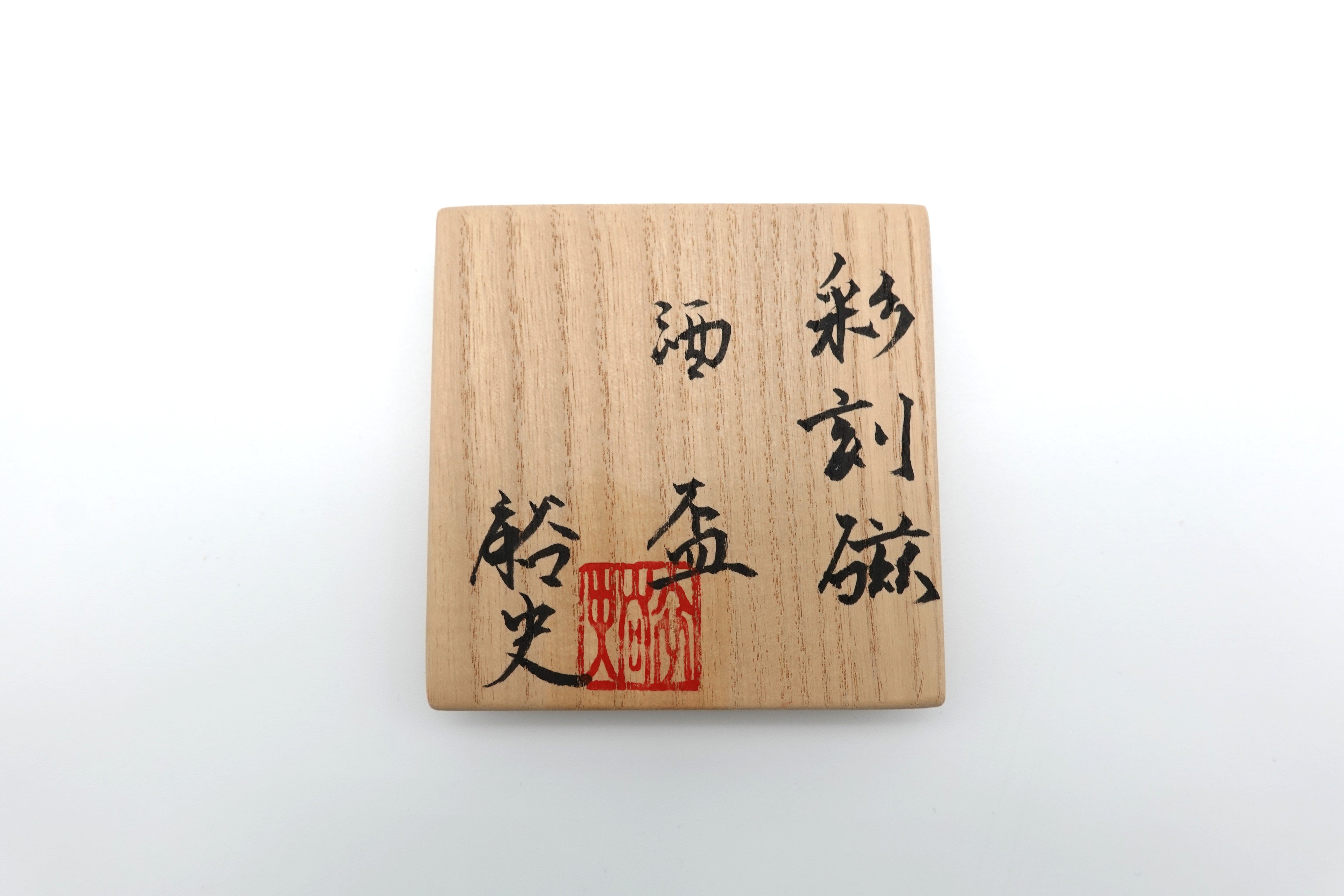 石橋 裕史　彩刻磁酒器