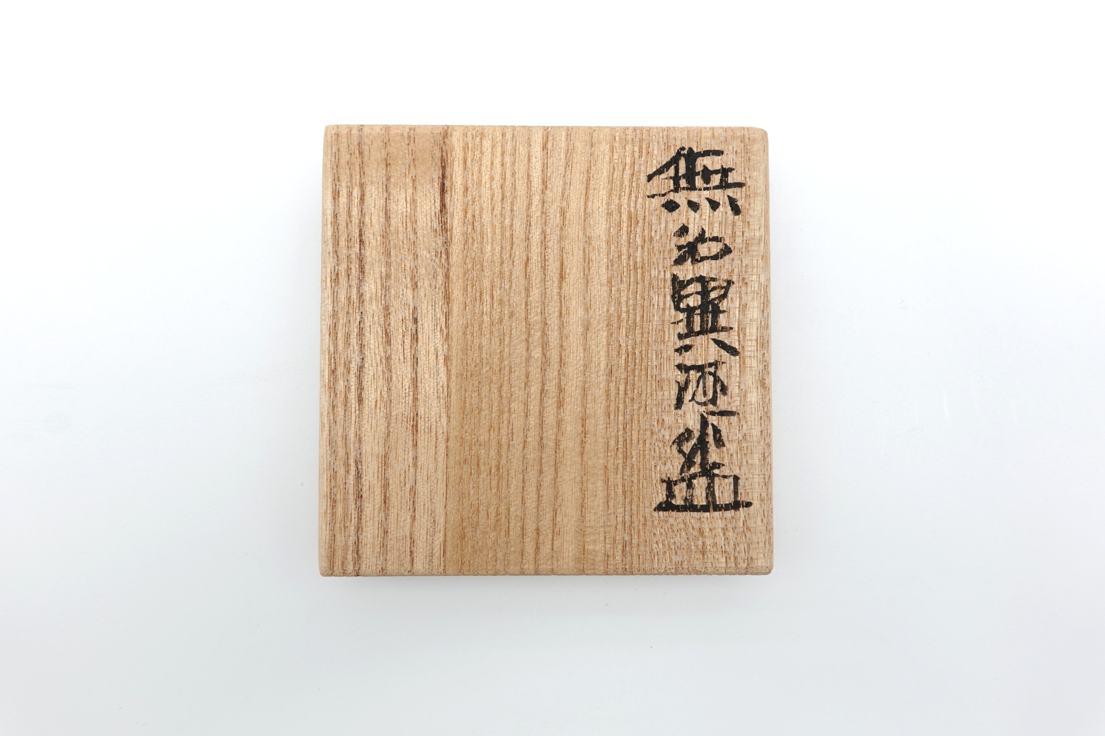 五代 伊藤 赤水　無名異酒杯