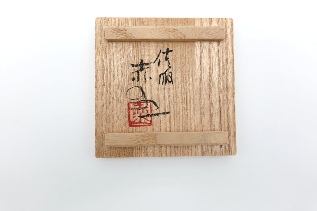 五代 伊藤 赤水　無名異酒杯