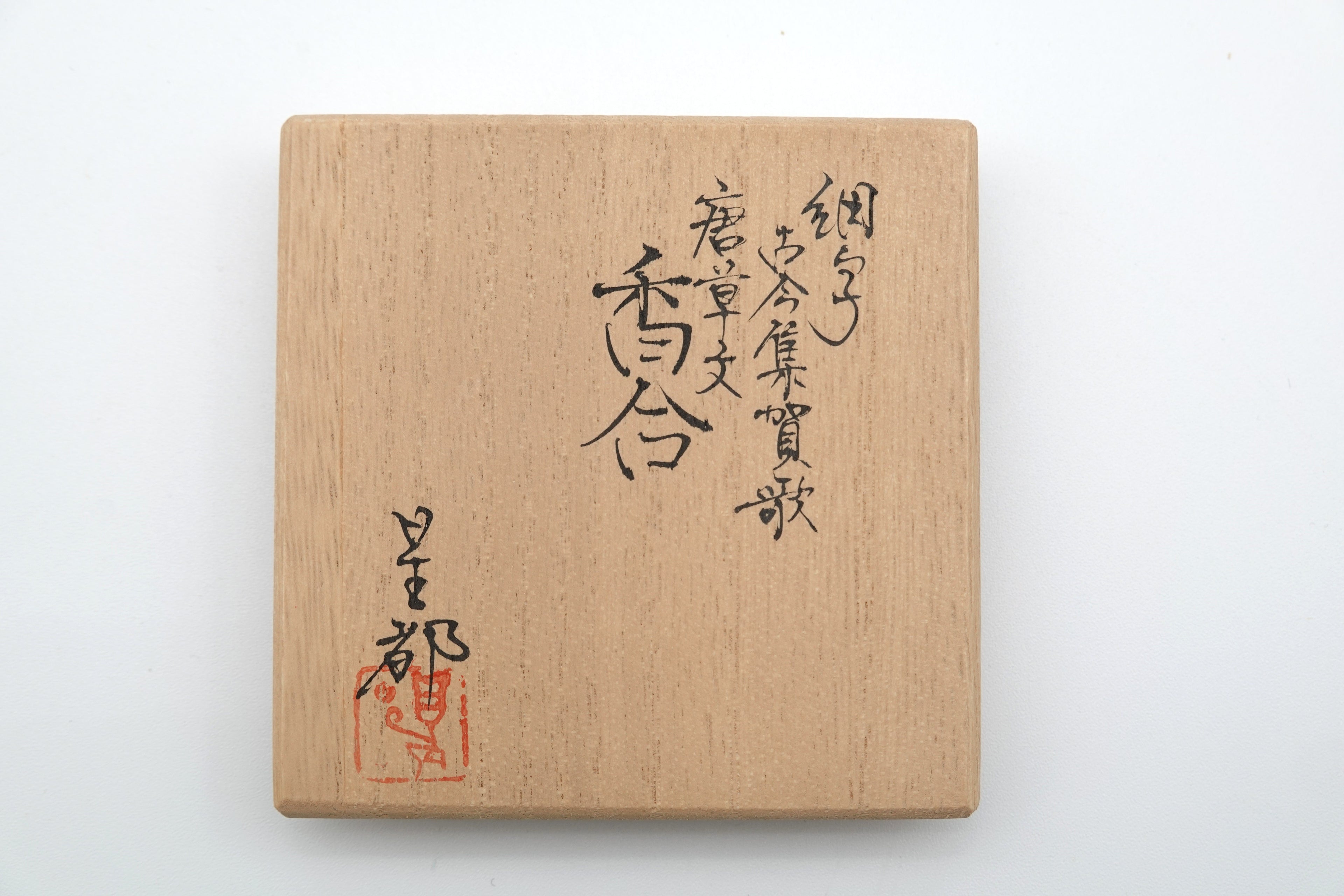 田村 星都　細字古今集賀歌　唐草文香合