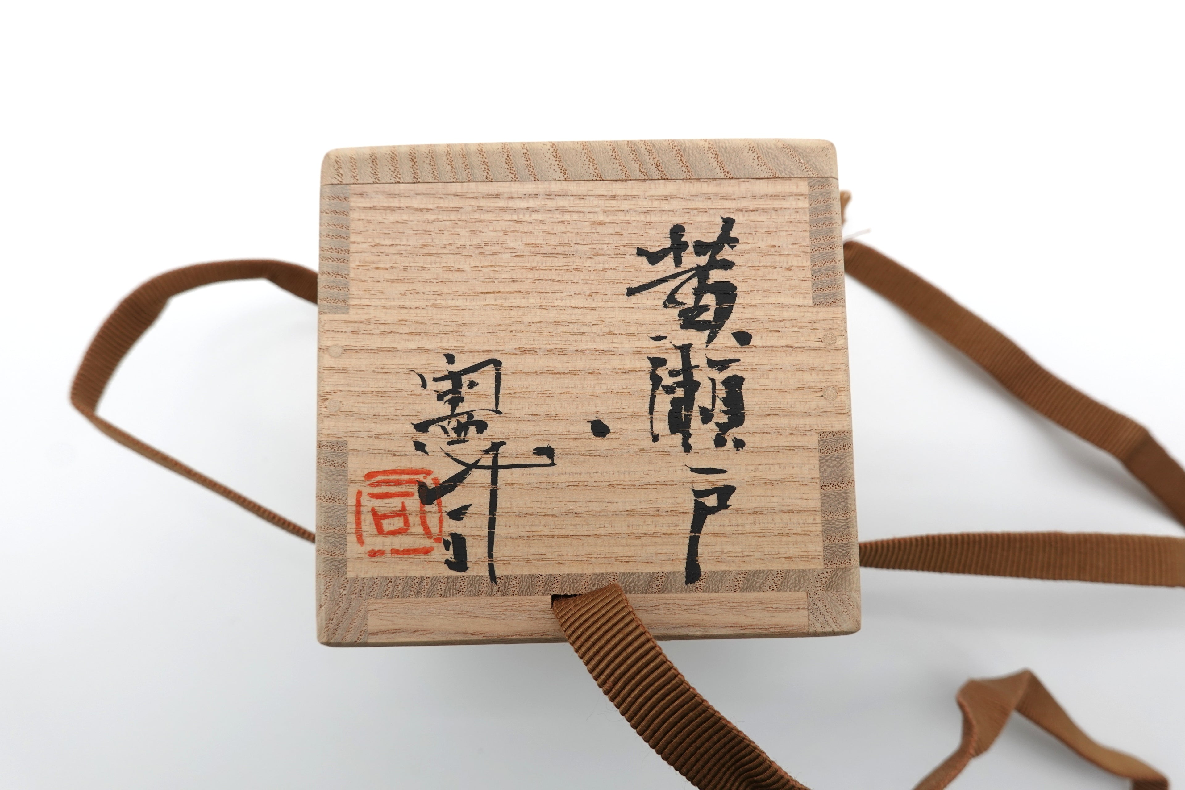 原 憲司　黄瀬戸　ぐい吞み（箱書 黄瀬戸）