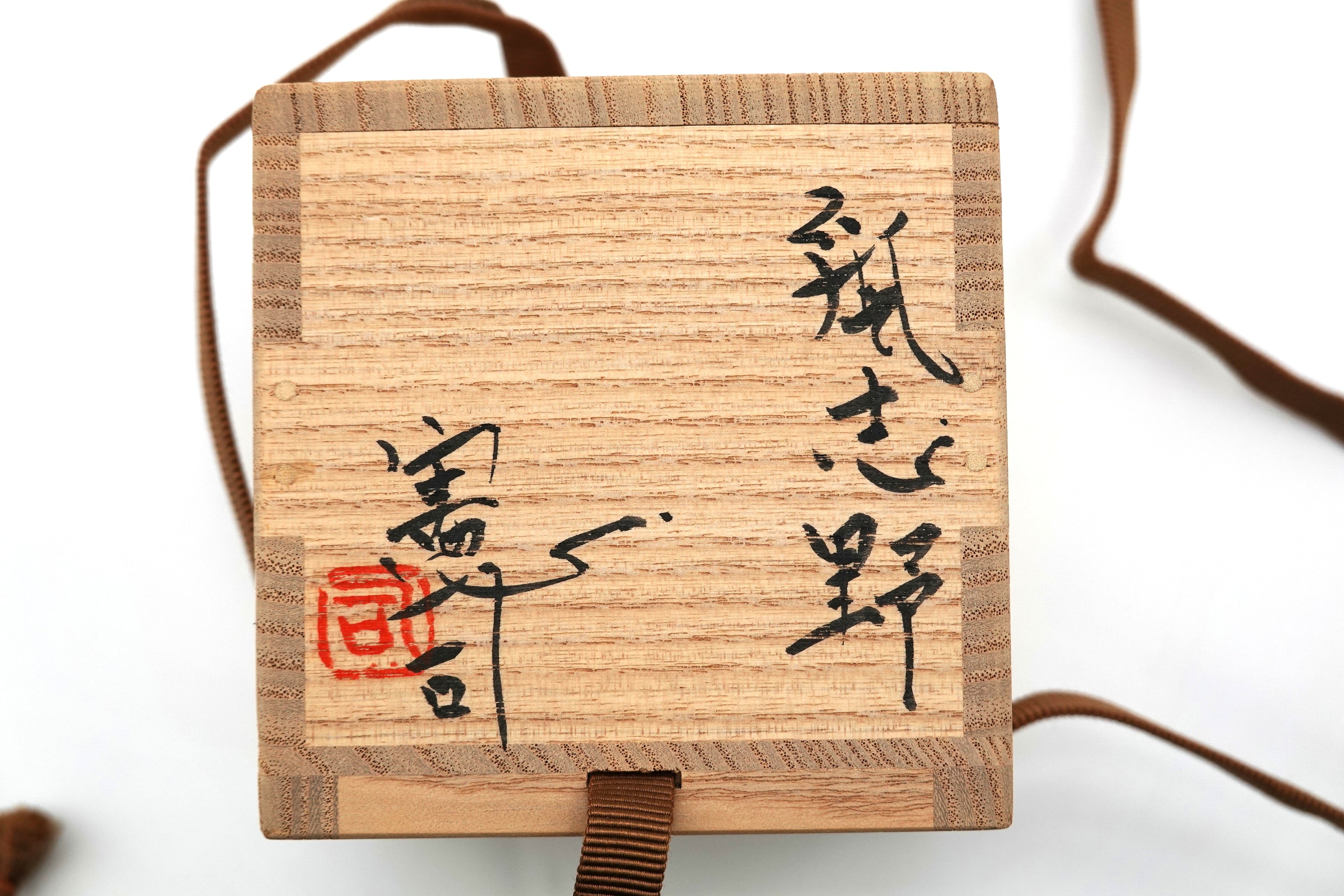 原 憲司　鼠志野　ぐい吞み（箱書 鼠志野）