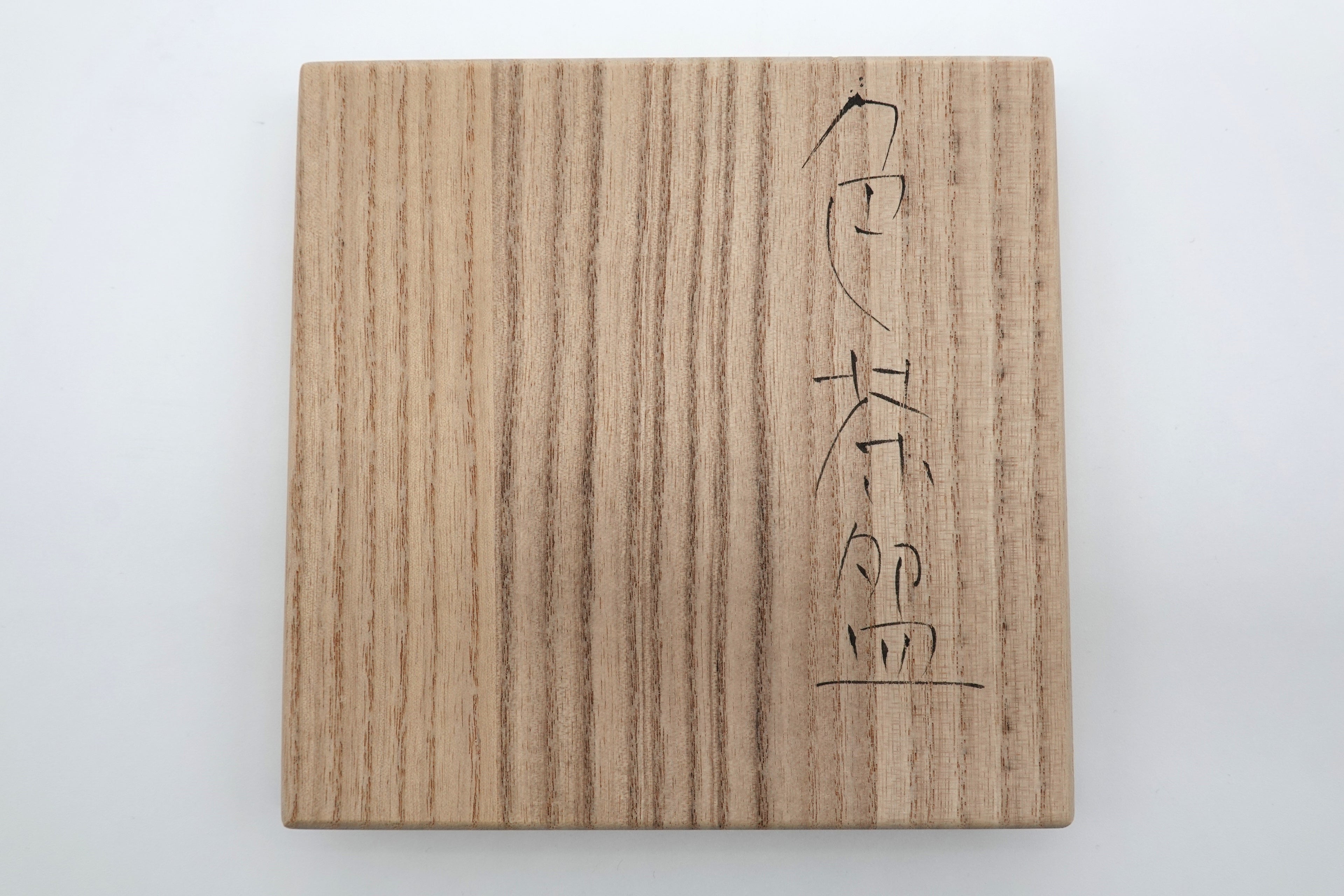 前田 正博　色茶盌