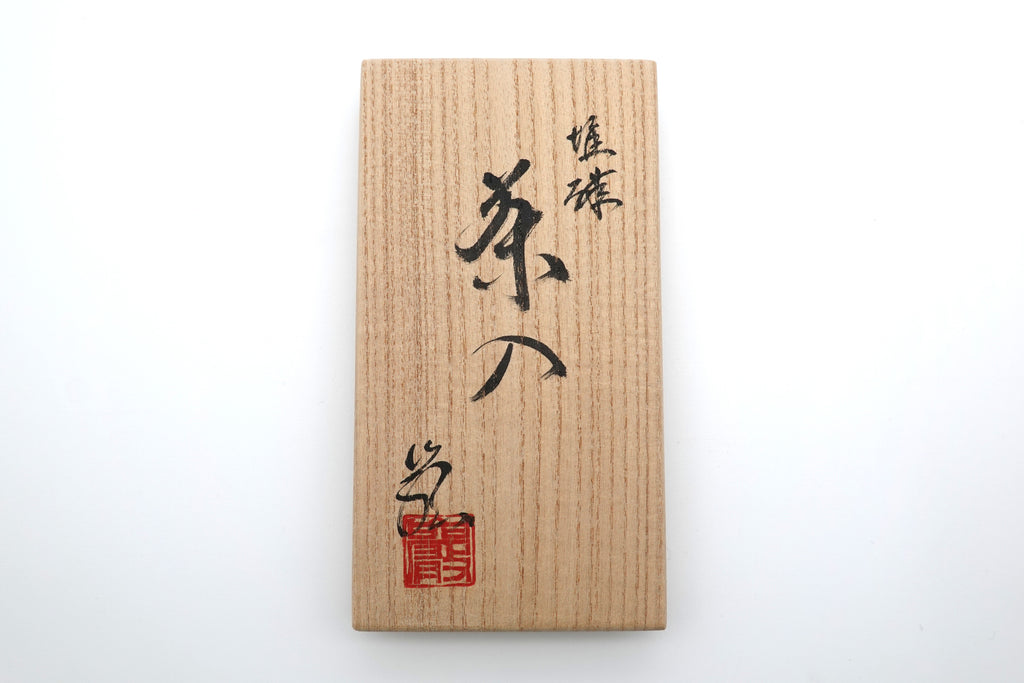 神農 巌　堆磁　茶入