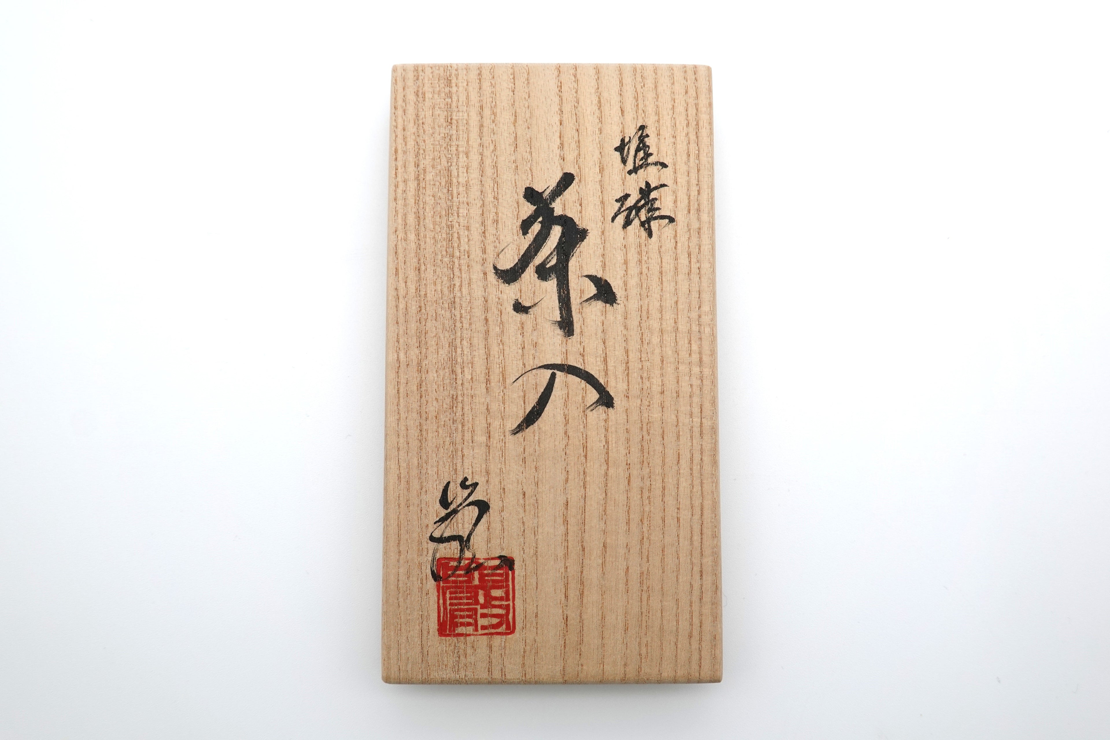 神農 巌　堆磁　茶入