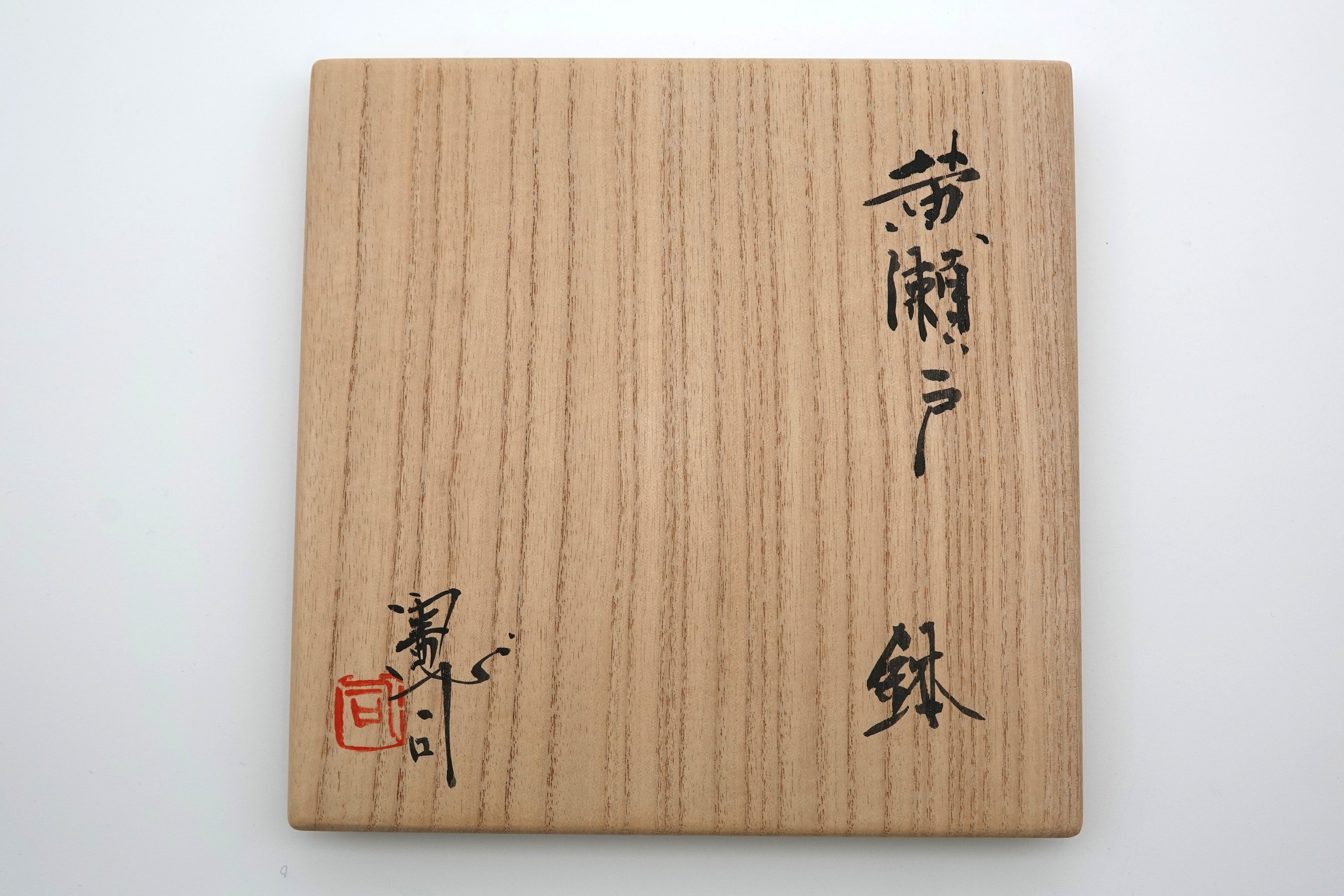 原 憲司　黄瀬戸　鉢
