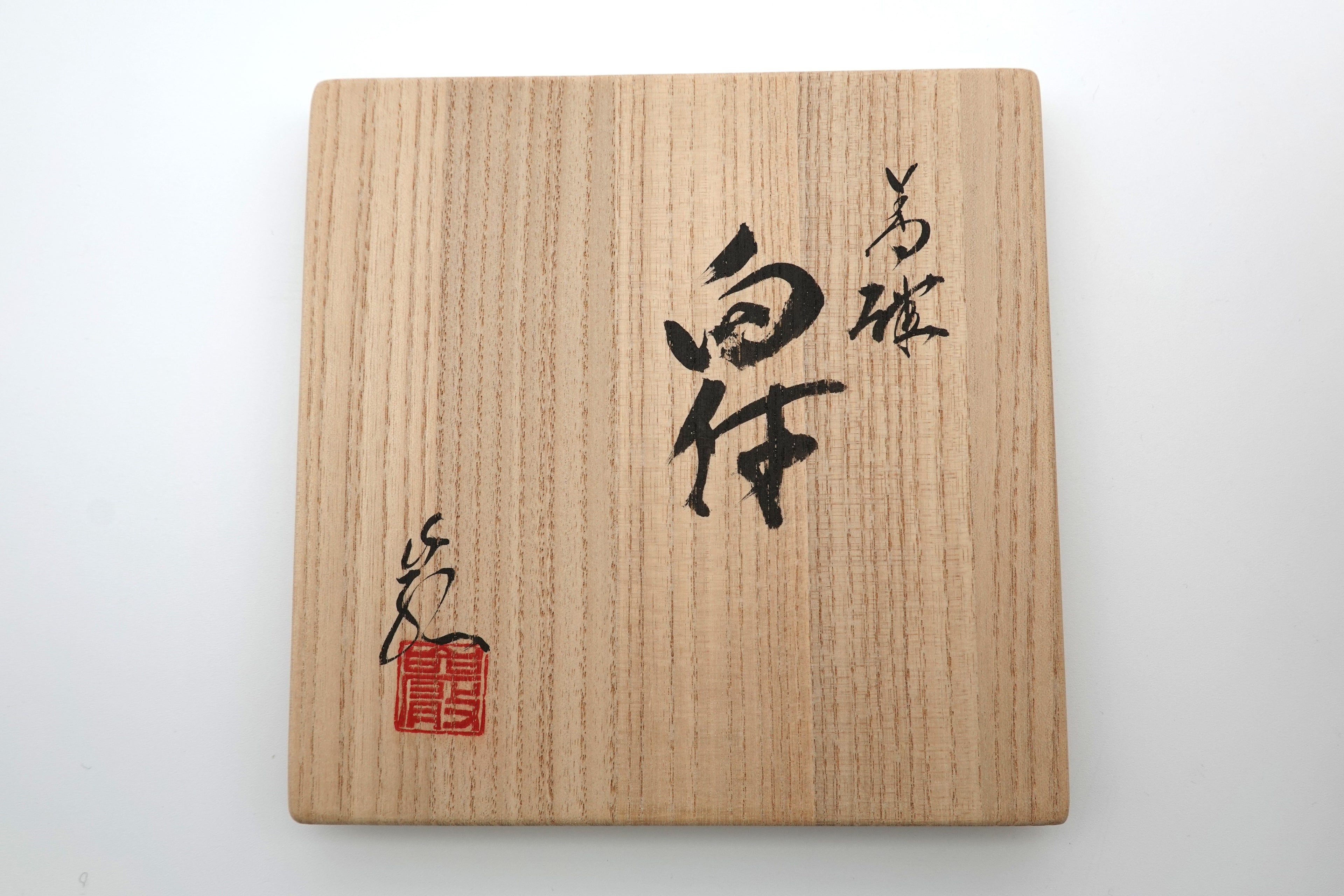 神農 巌　青磁　向付（５客）