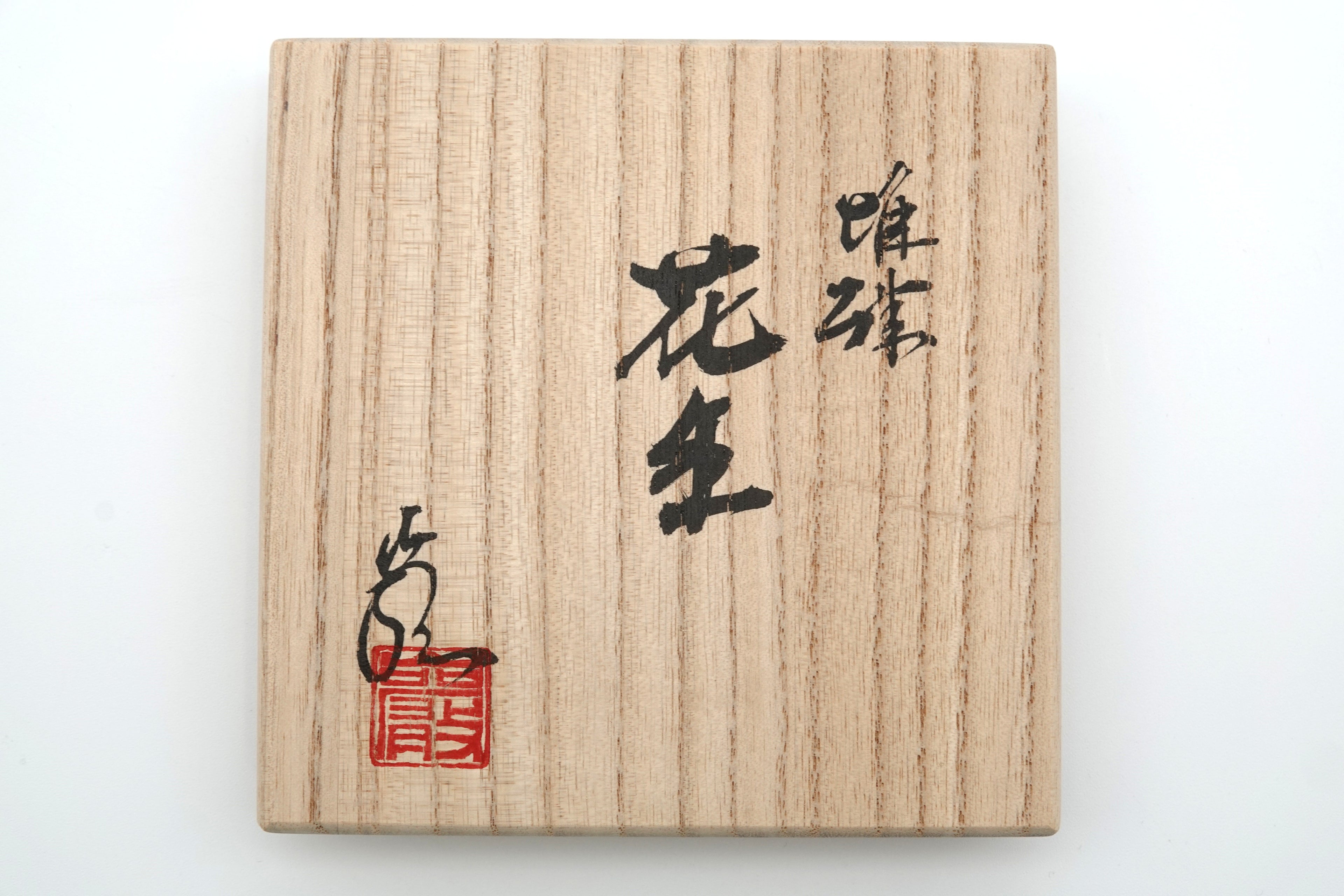神農 巌　堆磁　花生