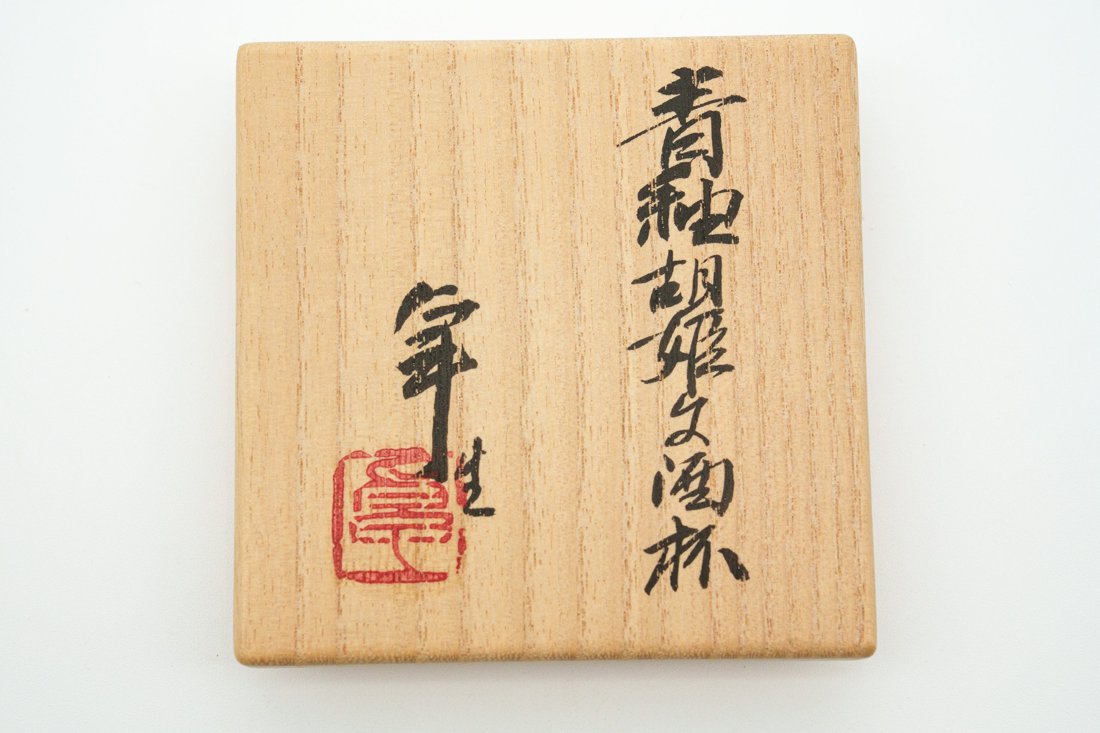 加藤 卓男　青釉胡姫文酒杯
