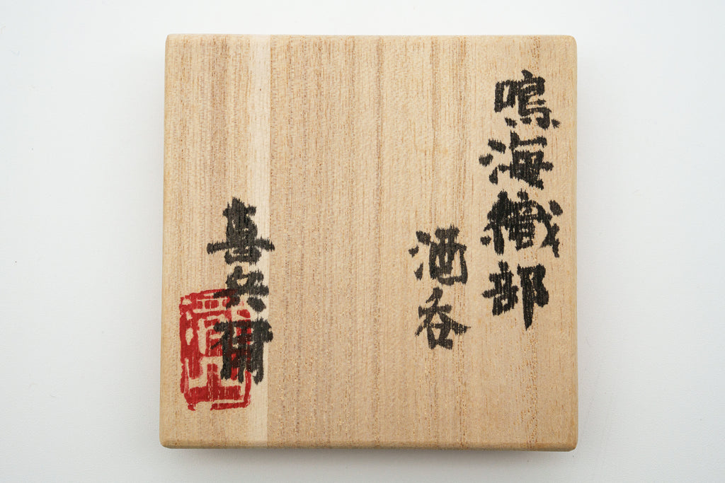 瀧口 喜兵爾　鳴海織部酒呑