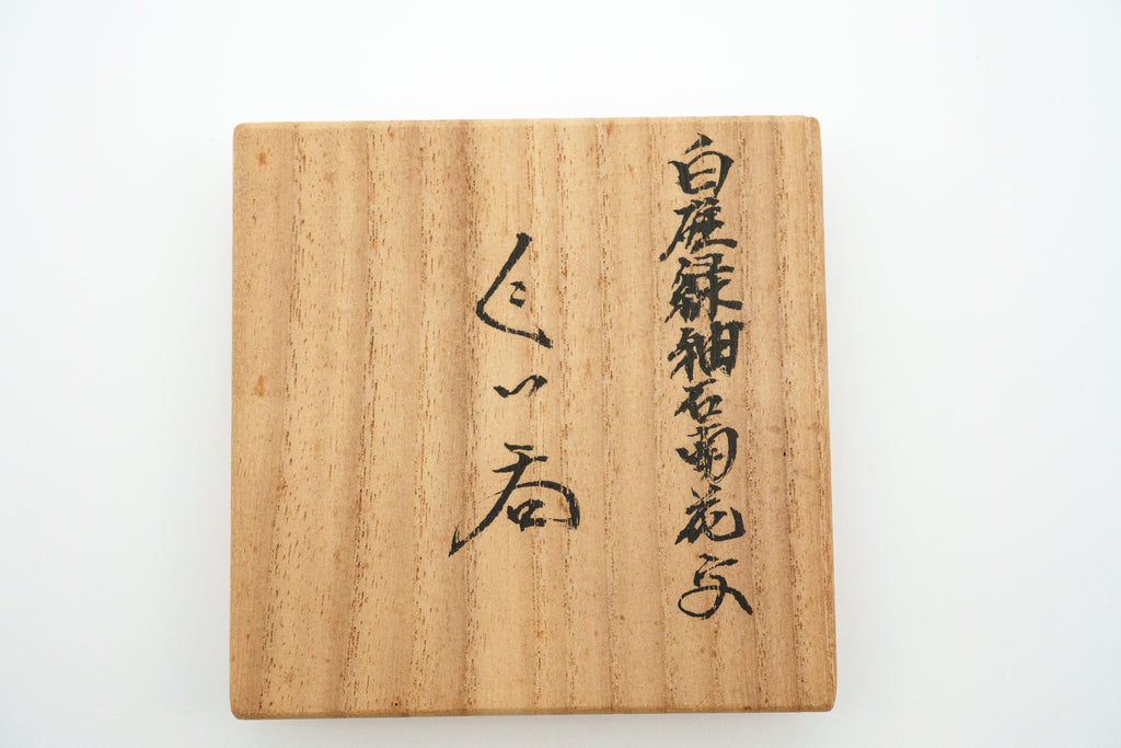 井上 萬二　白磁緑釉石南花文ぐい呑
