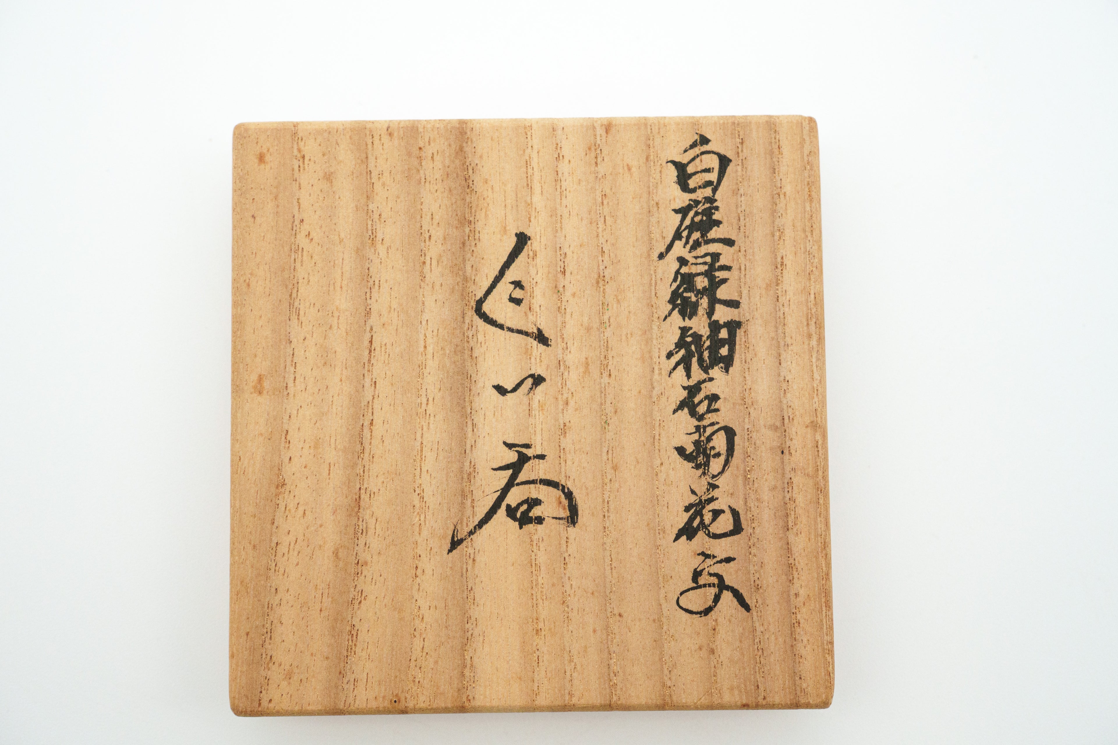 井上 萬二　白磁緑釉石南花文ぐい呑