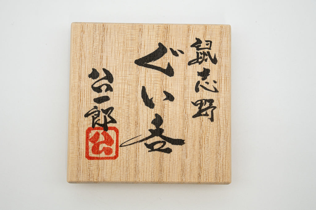 佐藤 公一郎　鼠志野ぐい呑